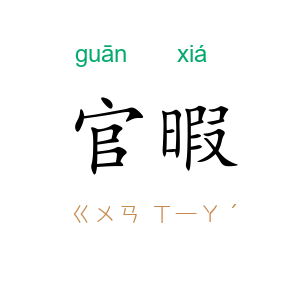 官暇