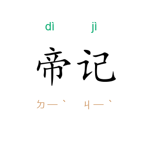 帝记