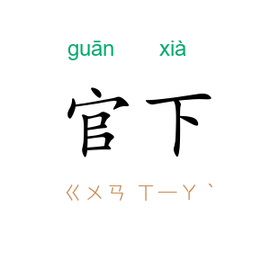 官下