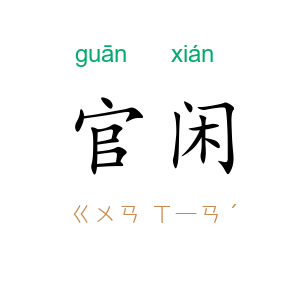 官闲