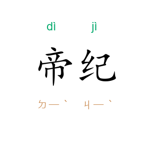 帝纪