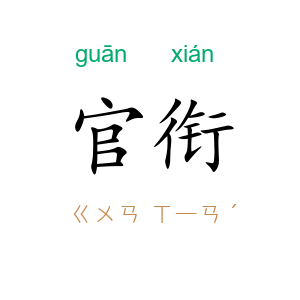 官衔