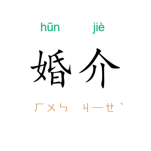 婚介