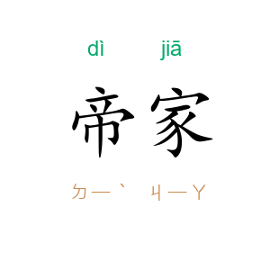 帝家