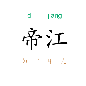 帝江