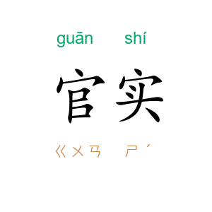 官实