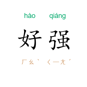好强