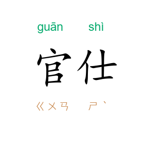 官仕