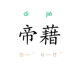 帝藉