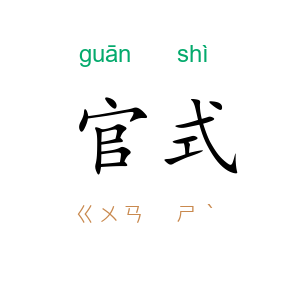 官式