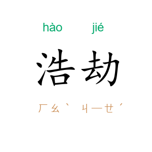 浩劫