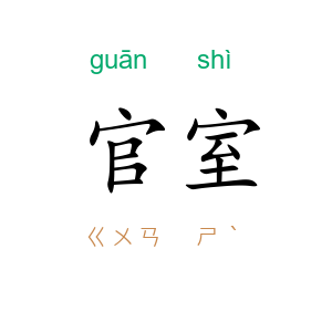官室
