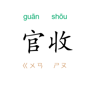 官收