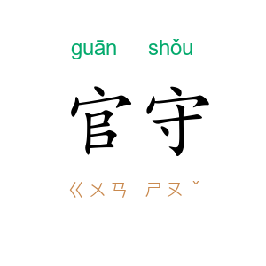 官守