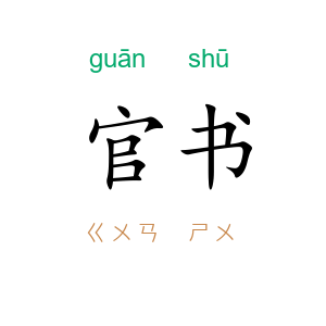 官书