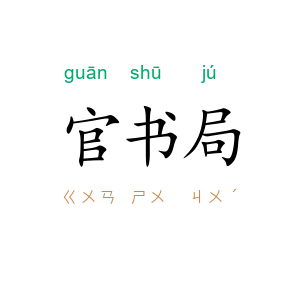 官书局