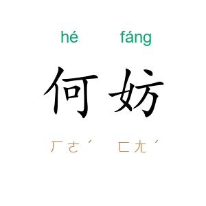 何妨