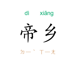 帝乡