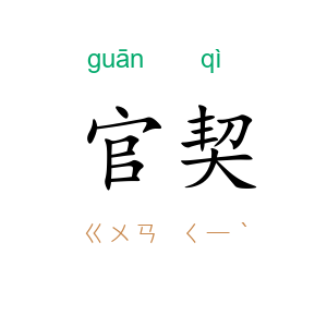 官契