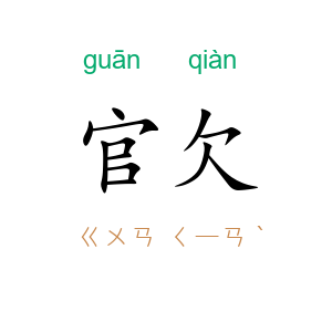 官欠