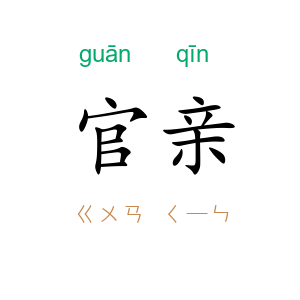 官亲