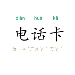 电话卡