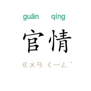 官情