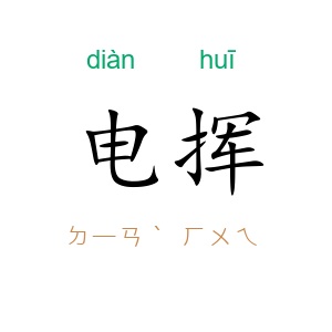 电挥