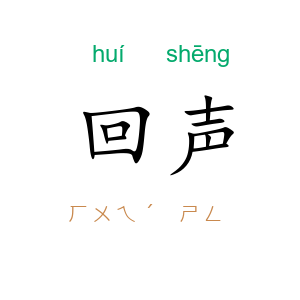回声