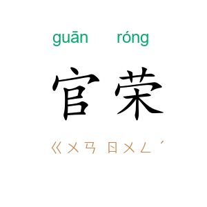 官荣