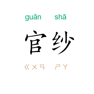 官纱