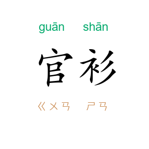 官衫