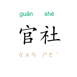 官社