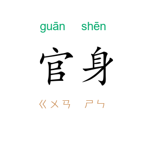 官身