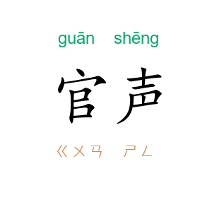 官声