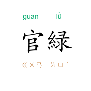 官緑