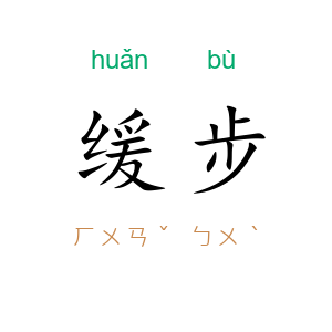 缓步