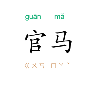 官马