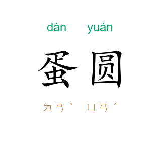 蛋圆