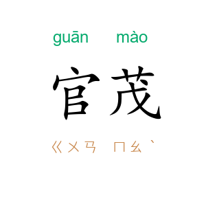 官茂