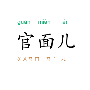 官面儿