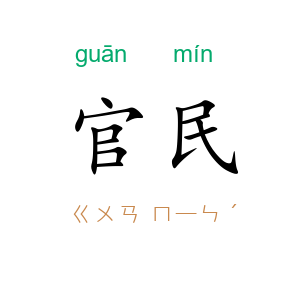 官民