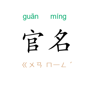 官名