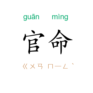 官命