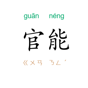 官能