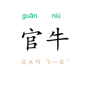 官牛