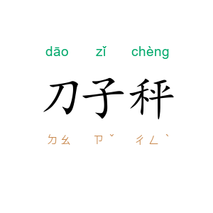 刀子秤