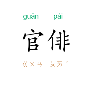 官俳