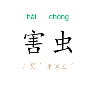 害虫