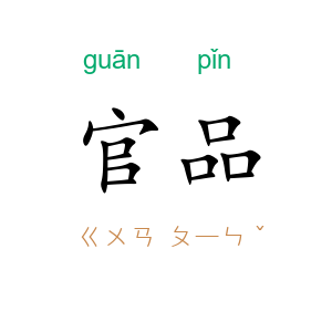 官品
